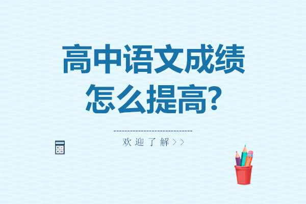 高中语文成绩怎么提高?