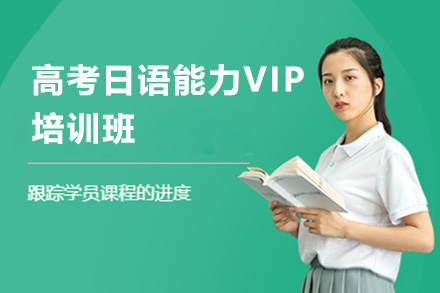 珠海高考日语能力VIP培训班