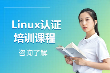 Linux认证培训课程