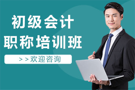 初级会计职称培训班