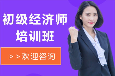 初级经济师培训班