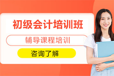 初级会计培训班