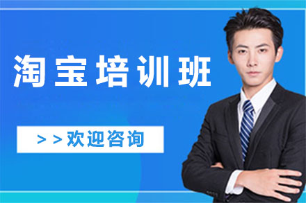 淘宝培训班