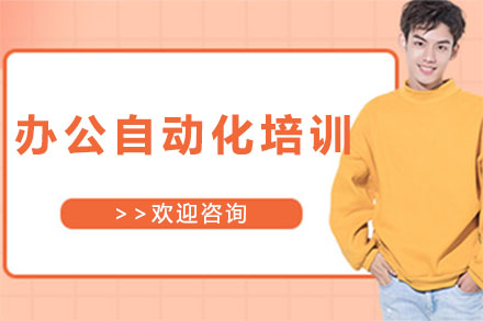 办公自动化培训
