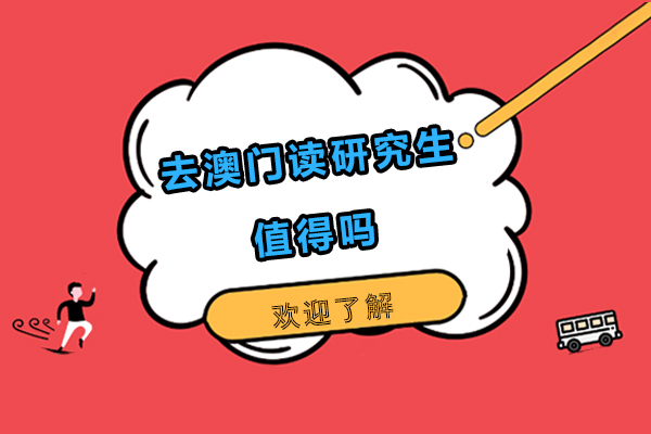 澳门研究生深造价值深度解析