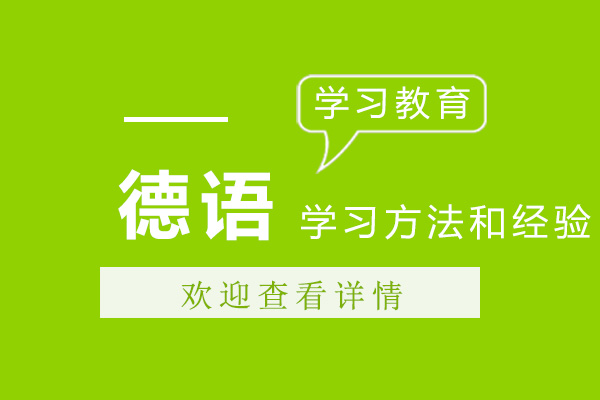 德语学习方法和经验