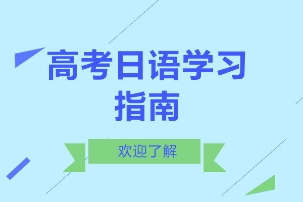 高考日语高效备考全攻略