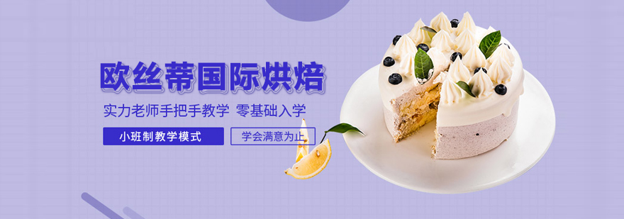 北京歐絲蒂國際烘焙
