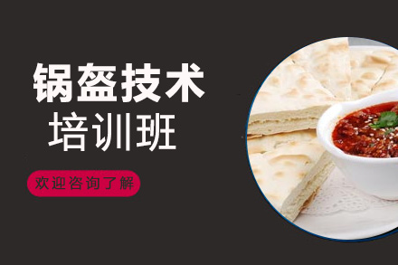 锅盔技术培训班