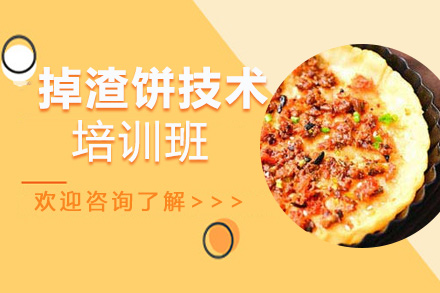 掉渣饼技术培训班
