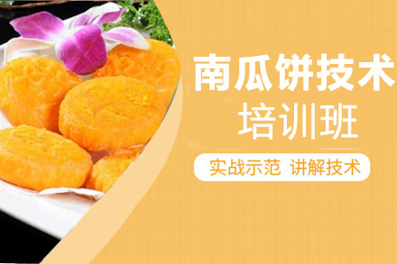 南瓜饼技术培训班