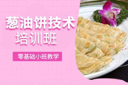 葱油饼技术培训班