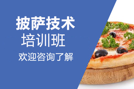 披萨技术培训班