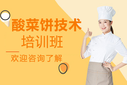 酸菜饼技术培训班