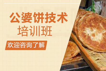 公婆饼技术培训班