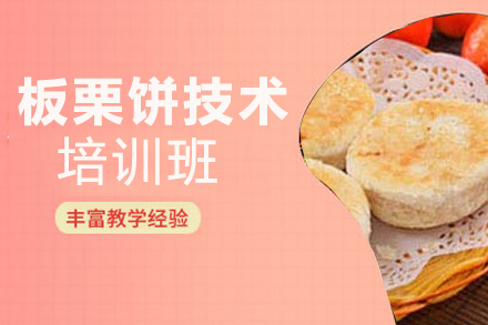 板栗饼技术培训班