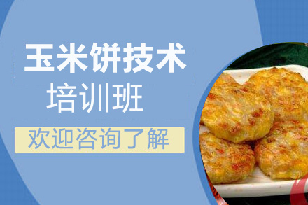 玉米饼技术培训班