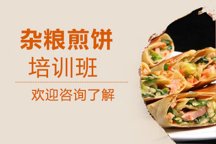 杂粮煎饼技术培训班