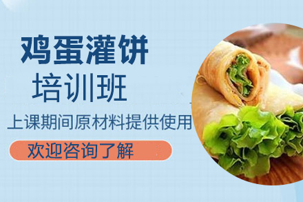 鸡蛋灌饼技术培训班