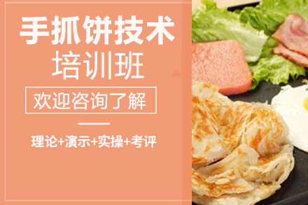 手抓饼技术培训班