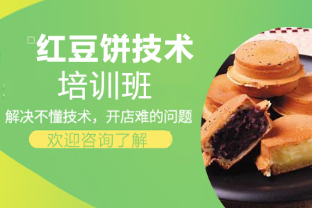 红豆饼技术培训班