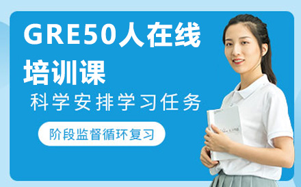 珠海GRE50人在线培训课