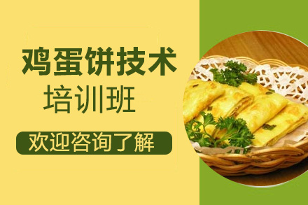 鸡蛋饼技术培训班