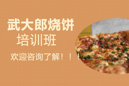 武大郎烧饼技术培训班