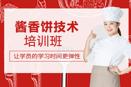 酱香饼技术培训班