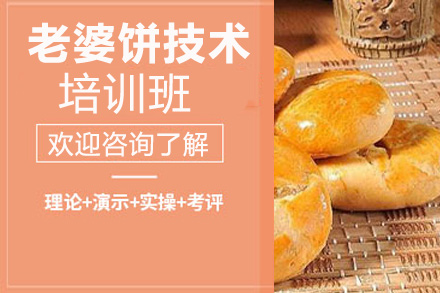 老婆饼技术培训班