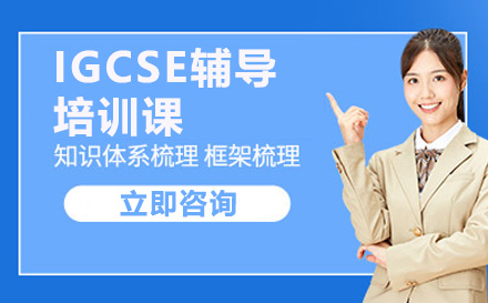 珠海IGCSE辅导培训课