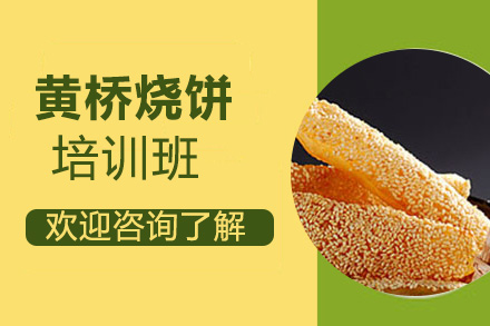 黄桥烧饼技术培训班