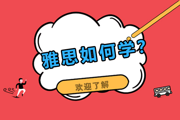 雅思高分备考全攻略