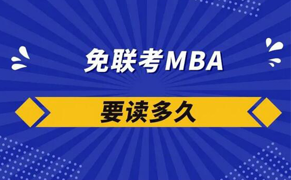 报读前必须了解的免联考国际MBA的四大详情要点