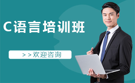 C语言培训班