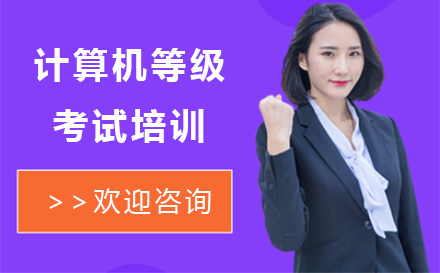 计算机等级考试培训