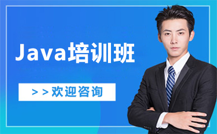 Java培训班