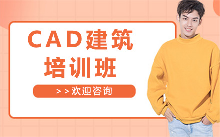 CAD建筑培训班