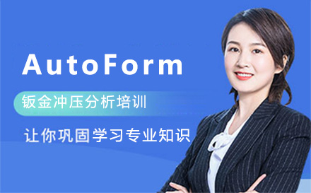 AutoForm钣金冲压分析培训