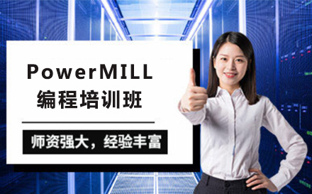 PowerMILL编程培训班