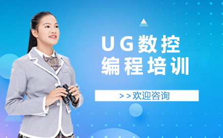 UG数控编程培训