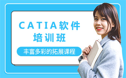 CATIA软件培训班