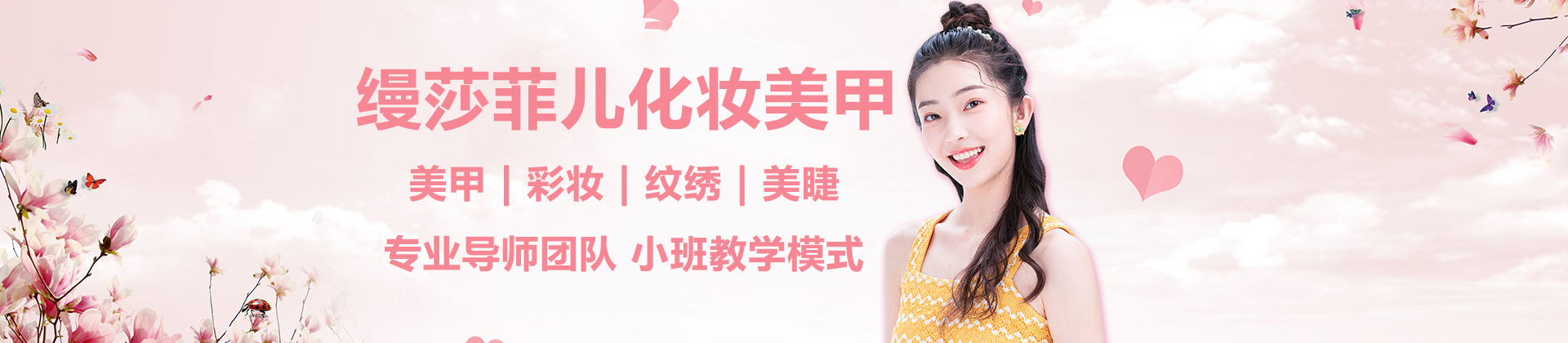 福州缦莎菲儿化妆美甲学校