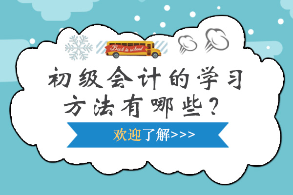 初级会计高效通关秘籍