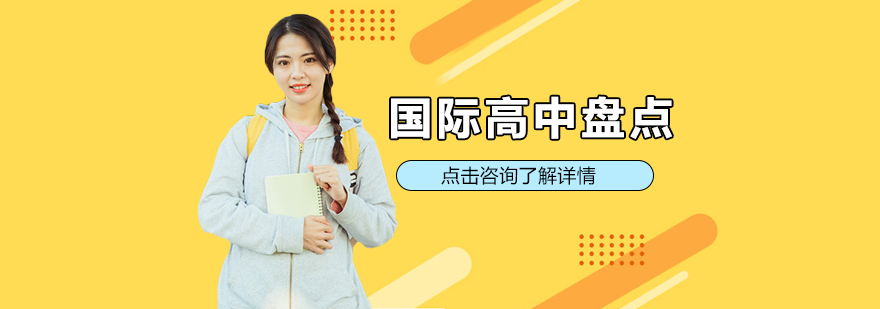 国际高中课堂实景