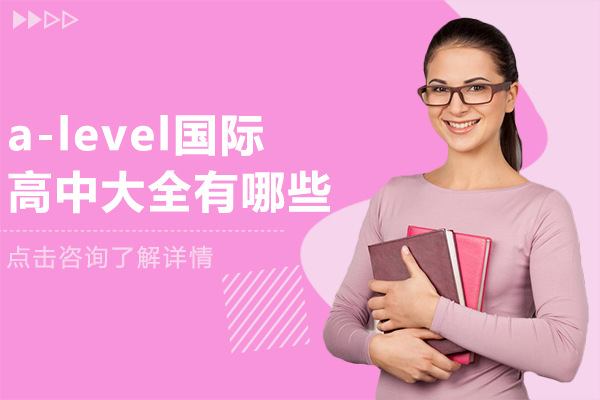 上海A-level國(guó)際高中深度解析