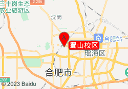 蜀山校区