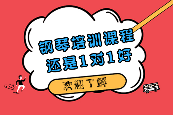 钢琴培训课程还是1对1好