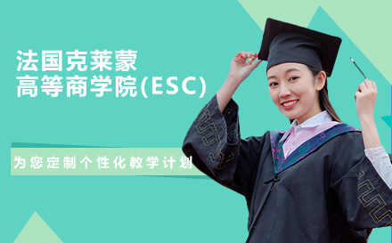 法国克莱蒙高等商学院(ESC)