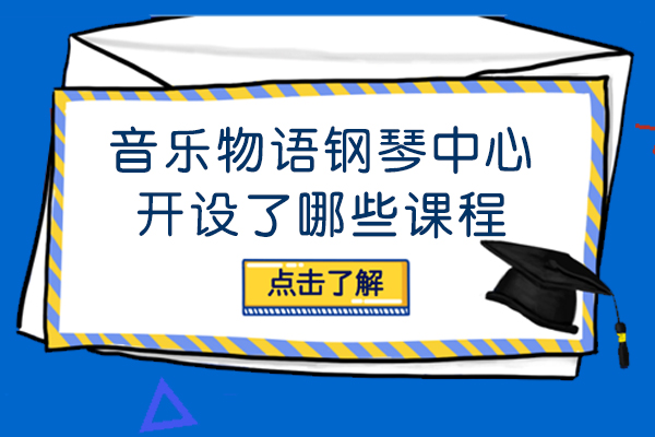 昆明音乐物语钢琴声乐艺术中心开设了哪些课程